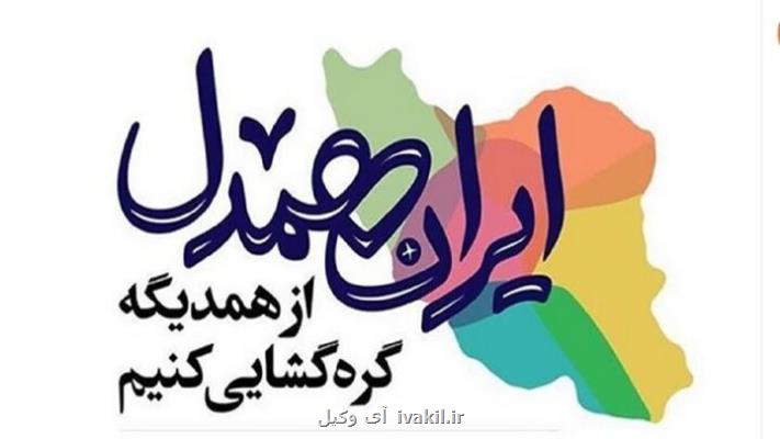 کمک یک میلیاردی دیوان عالی کشور به پویش ایران همدل