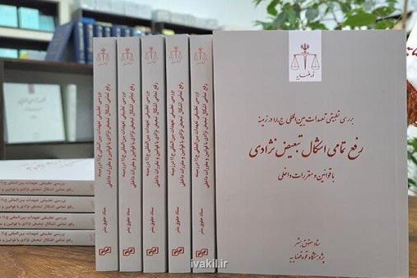 جزئیاتی از تعهدات بین المللی جمهوری اسلامی ایران در حوزه رفع تبعیض نژاد