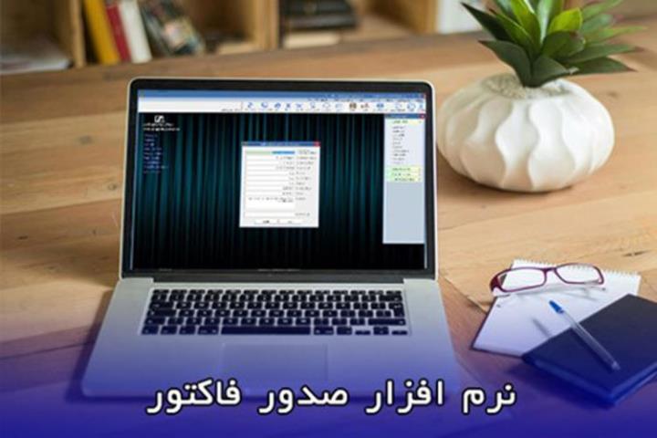 نرم افزار صدور فاکتور و مزایای آن برای کسب و کارها